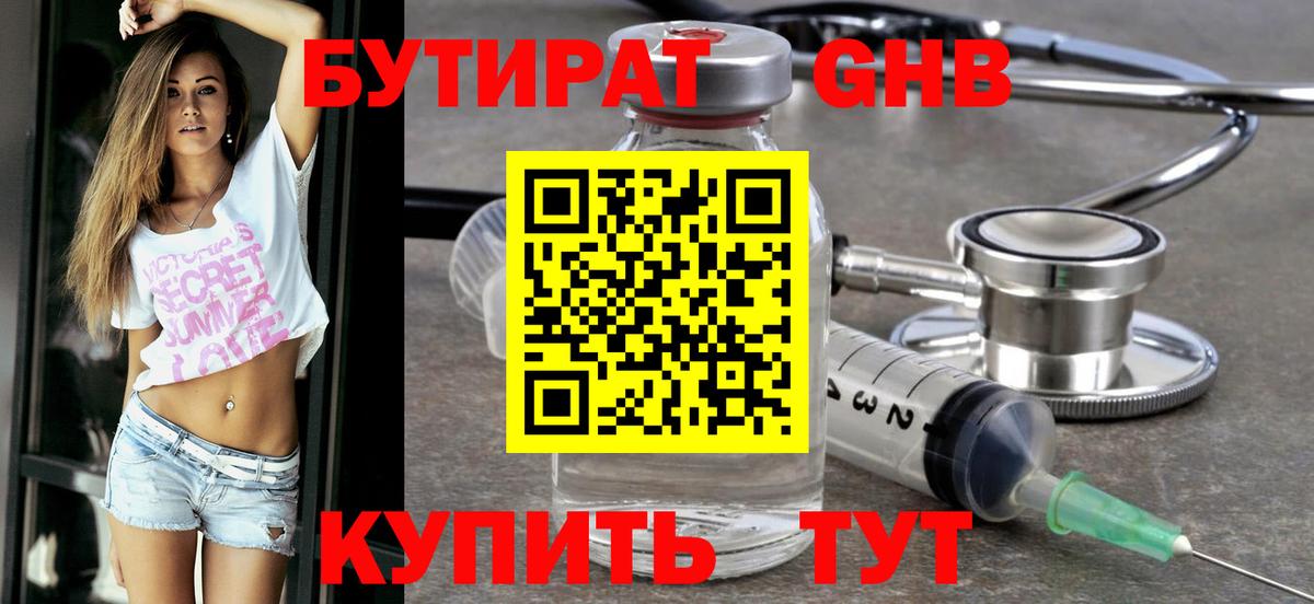 Бутират GHB  Бутират  Анапа  Вход с VPN 